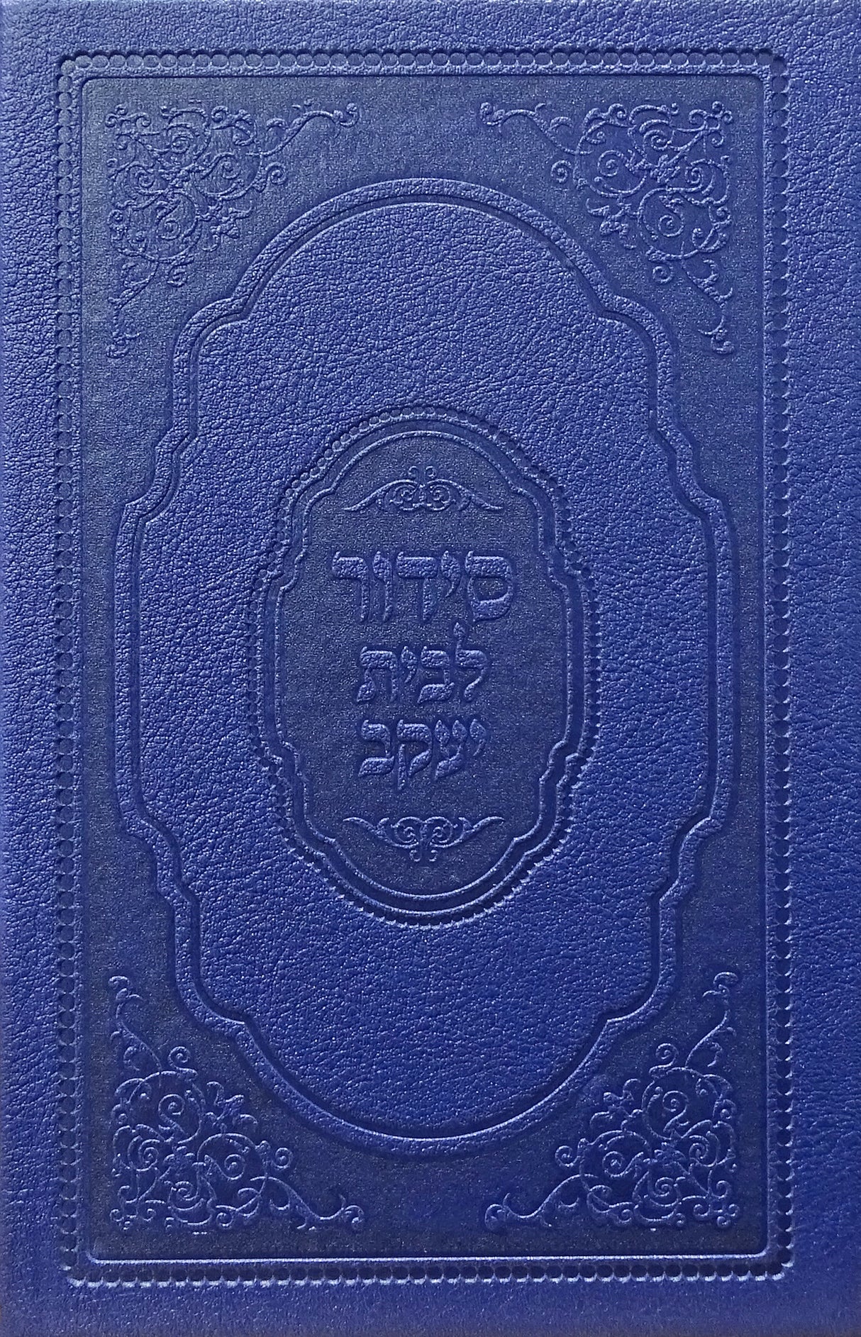 סדור לבית יעקב חול ספרד 16 ס"מ תכלת - עוז והדרLight Blue