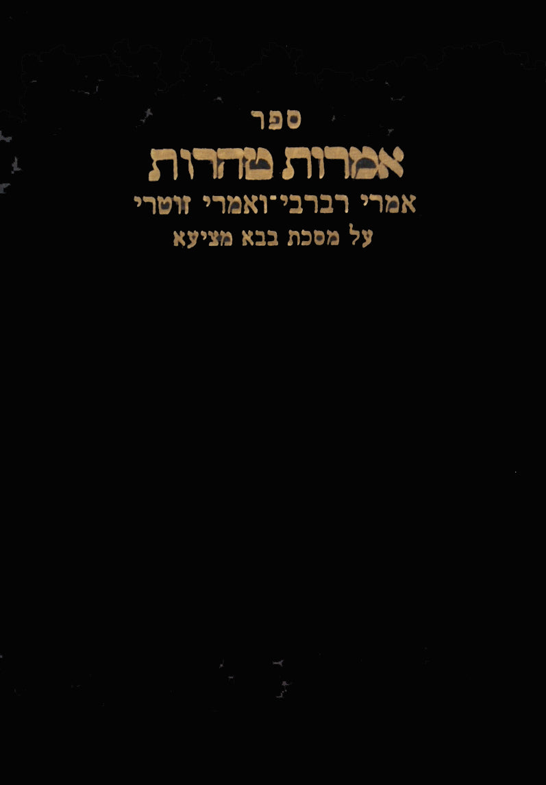 אמרות טהרות-בבא מציעא