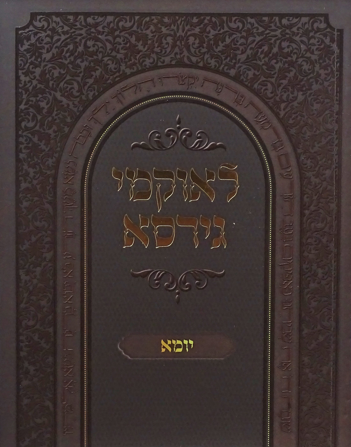 לאוקמי גירסא רכה - יומא