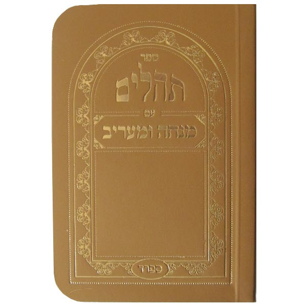 תהלים עם מנחה ומעריב ספרד כיס רכה זהב - כפתורGold