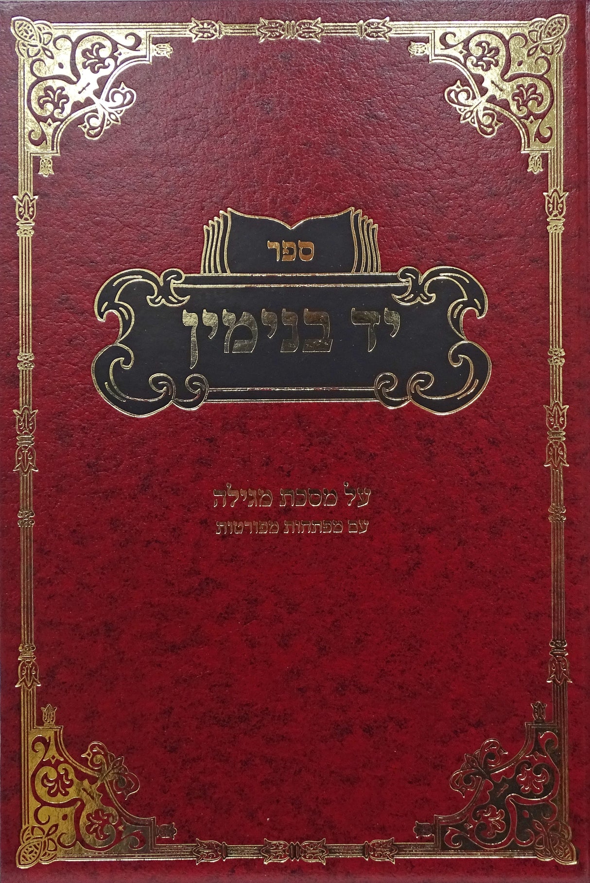 יד בנימין - מגילה