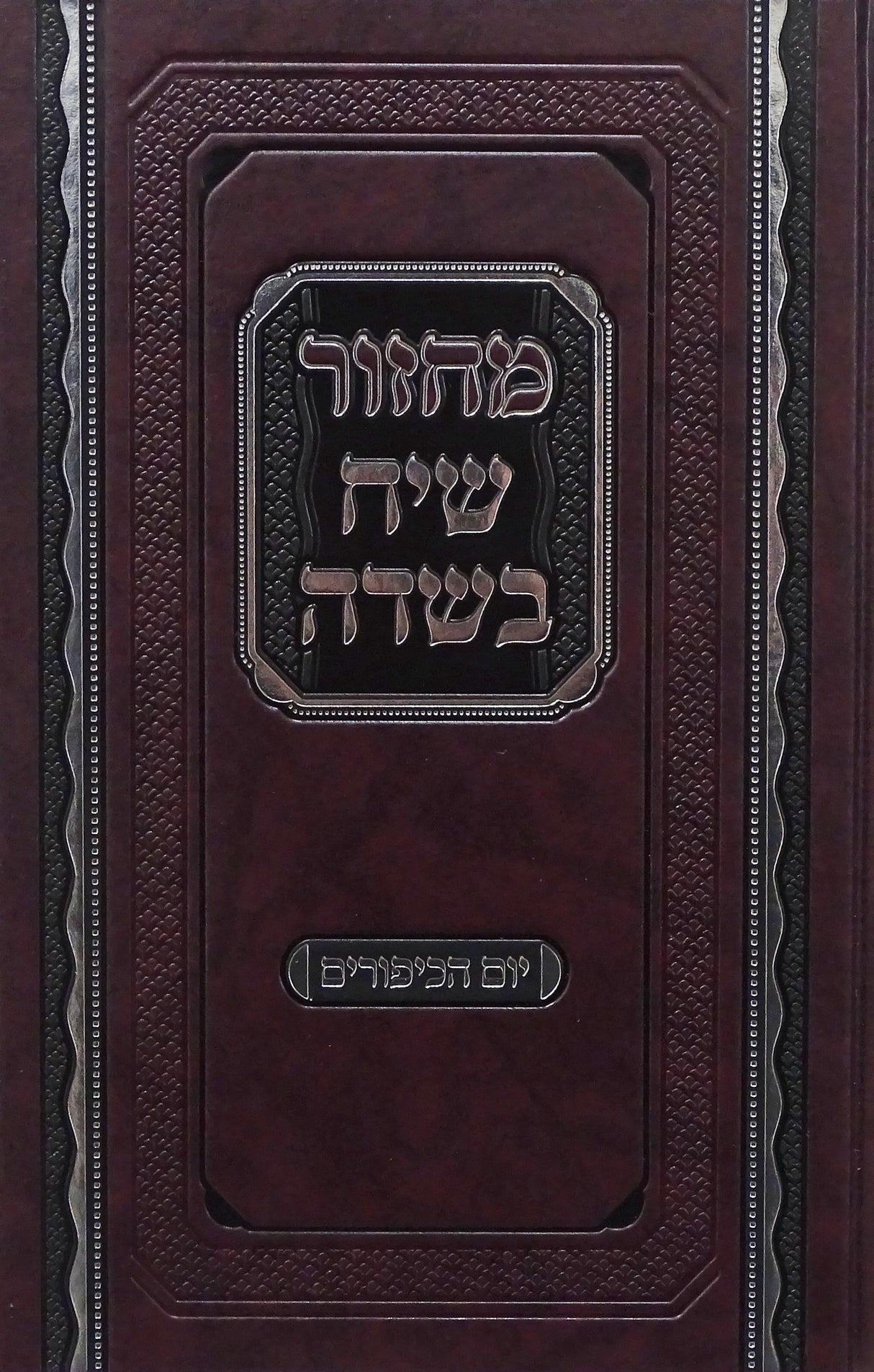 מחזור שיח בשדה יום כפור אשכנז - מוסד הרב קוק