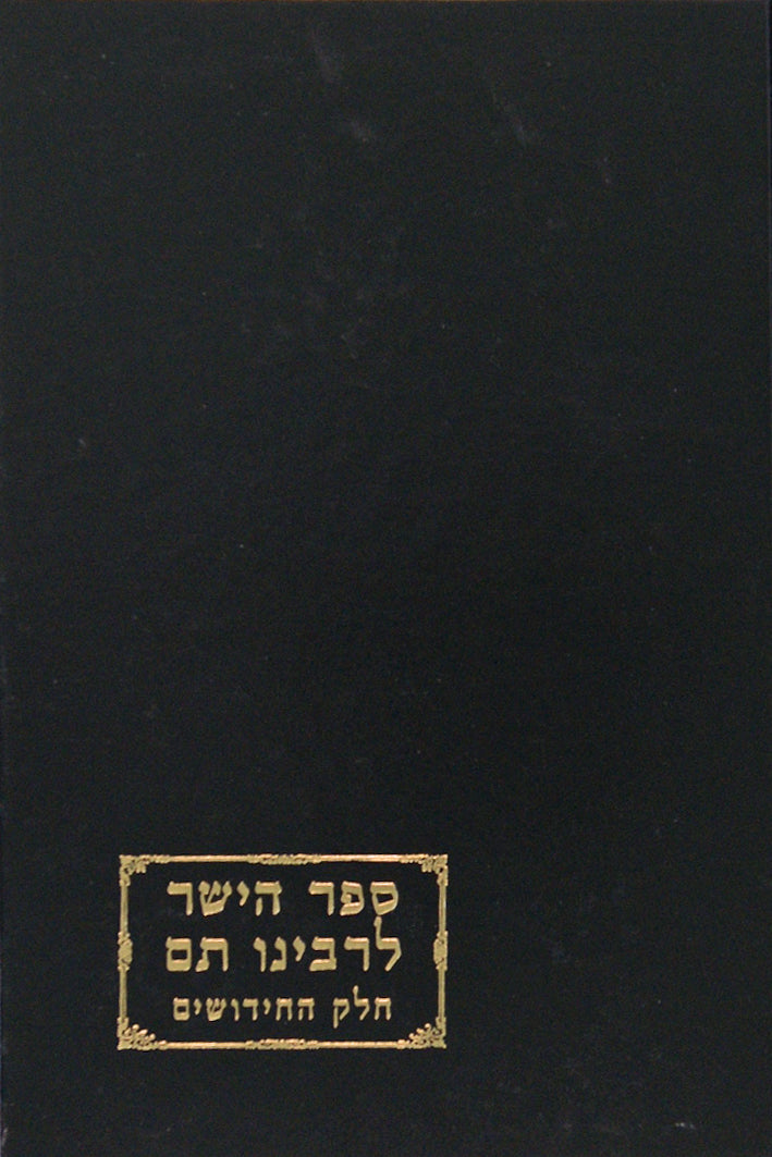 ספר הישר לר' תם - חידושים