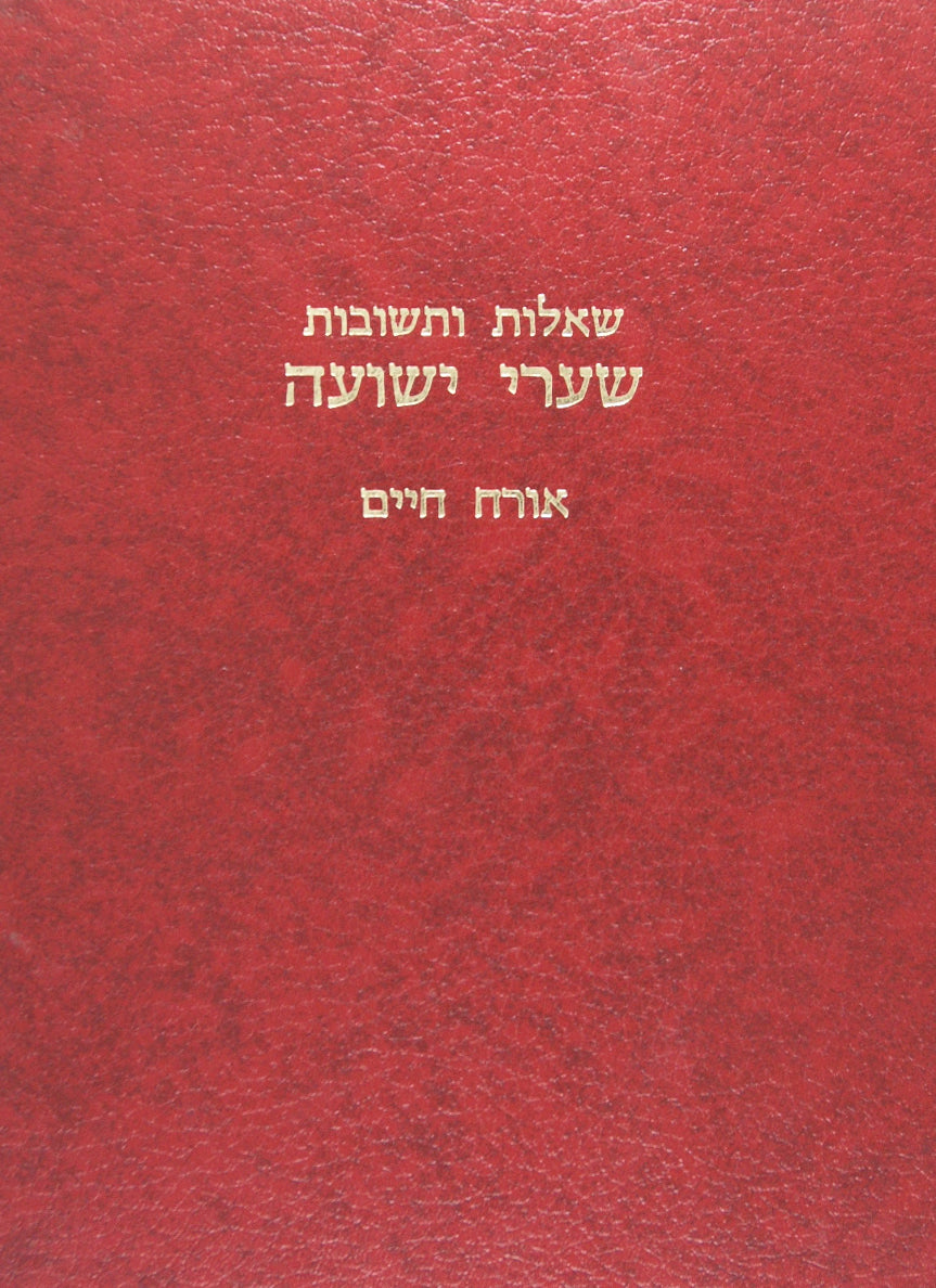 שערי ישועה שו"ת - אורח חיים