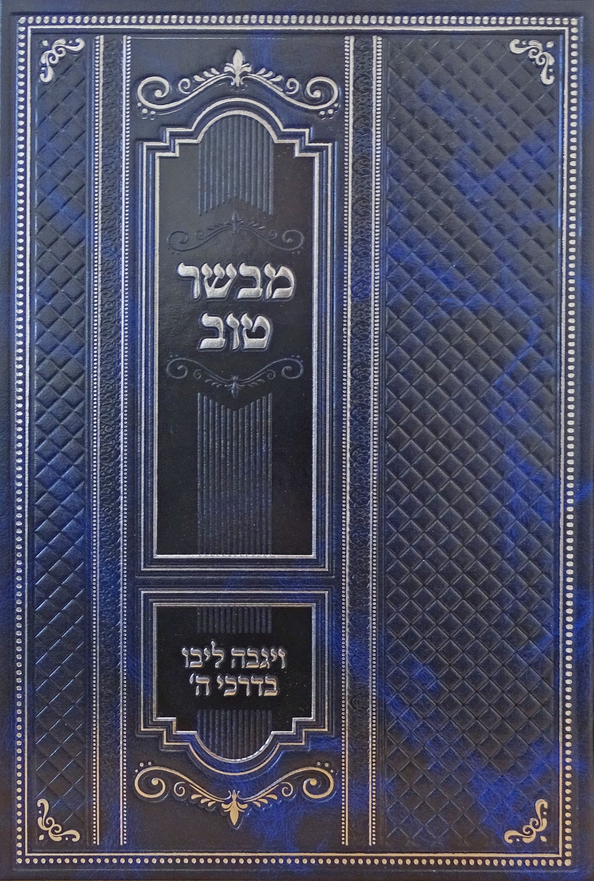 מבשר טוב - ויגבה ליבו בדרכי השם