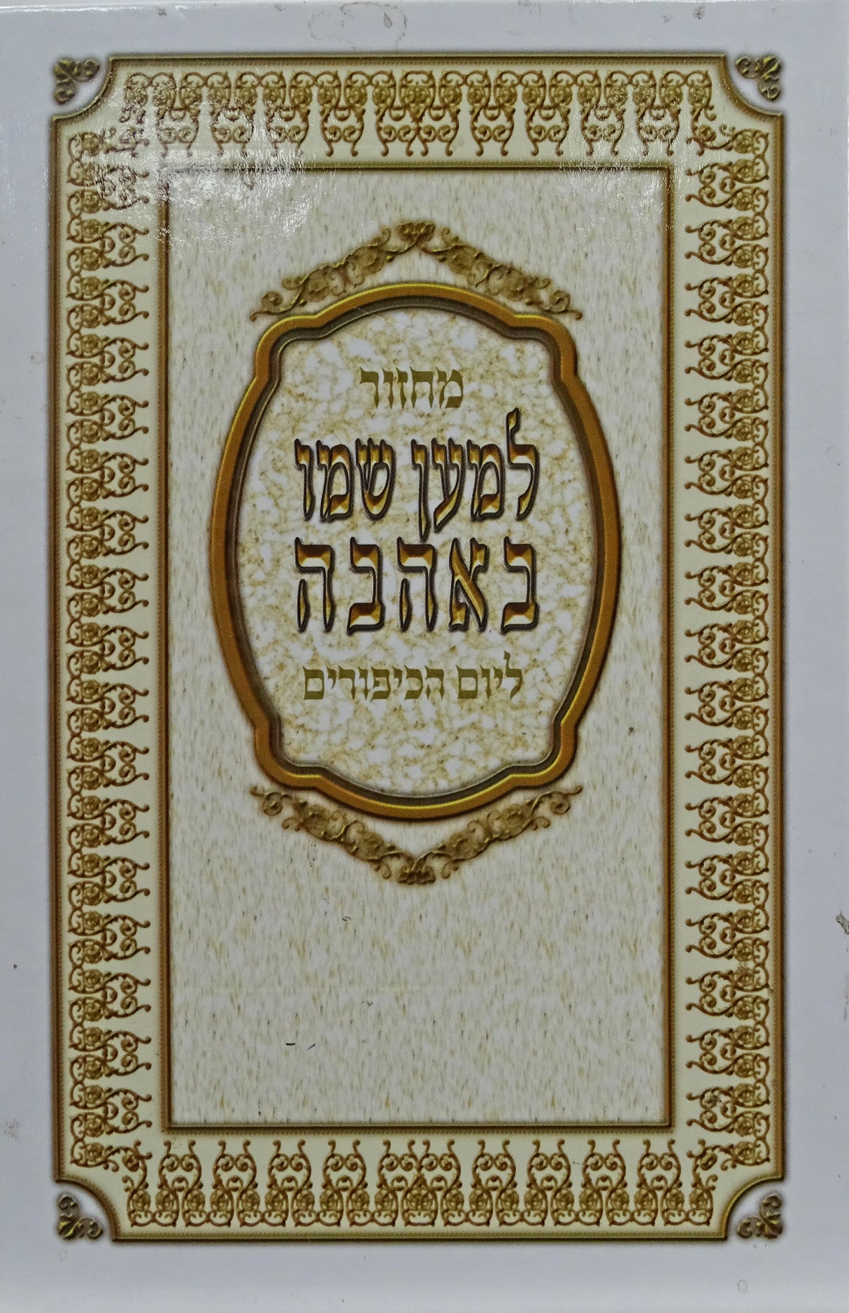 מחזור יום כיפור למען שמו באהבה בינוני ספרדי