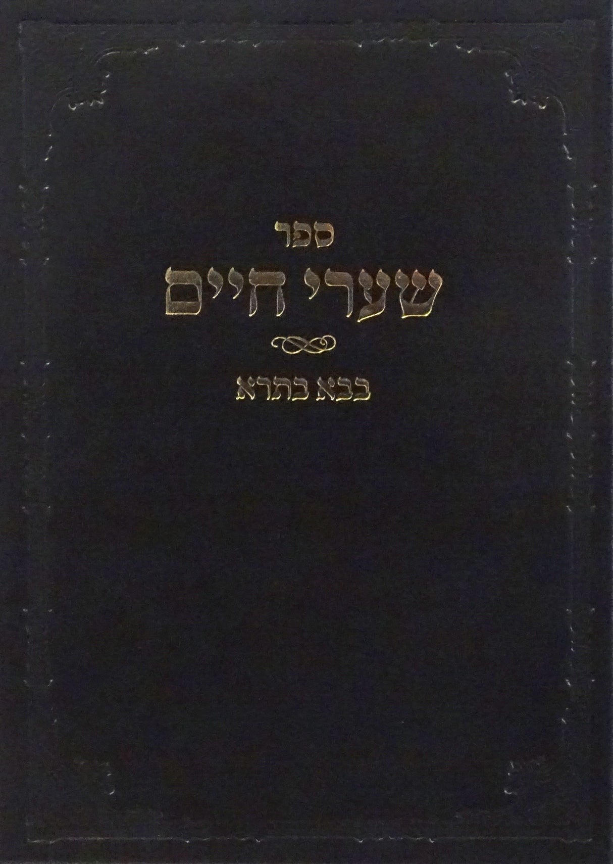 שערי חיים - בבא בתרא