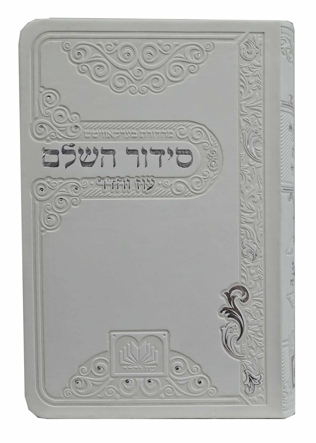 סדור השלם ספרד 17 ס"מ פי.יו לבן - עוז והדרWhite