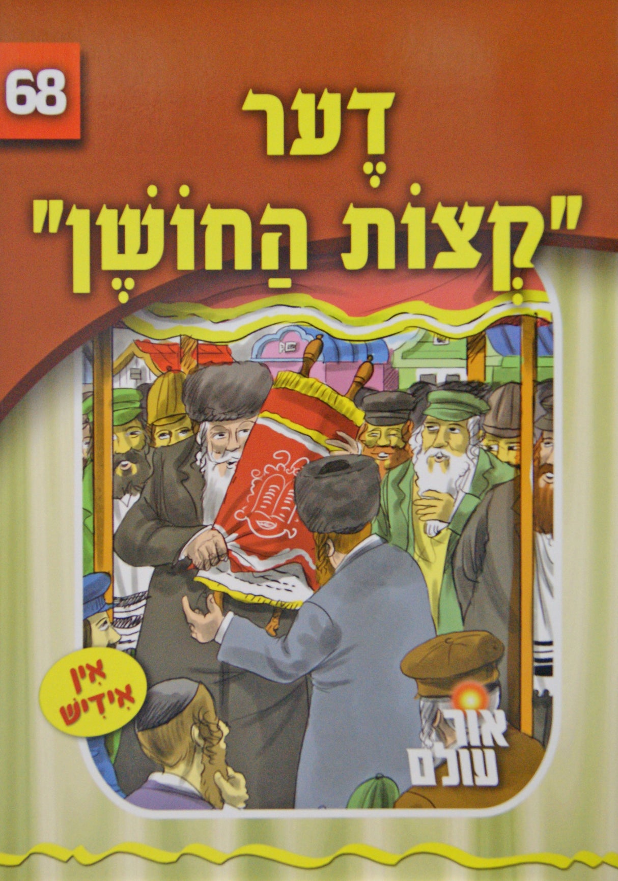 אור עולם 68 - דער קצות החושן