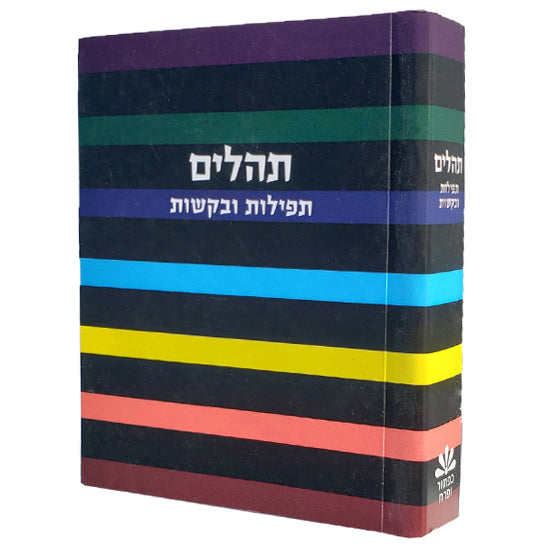 תהלים עם תפילות ובקשות כיס רכה מרסל הקטן - כפתור ופרחLittle Marcel