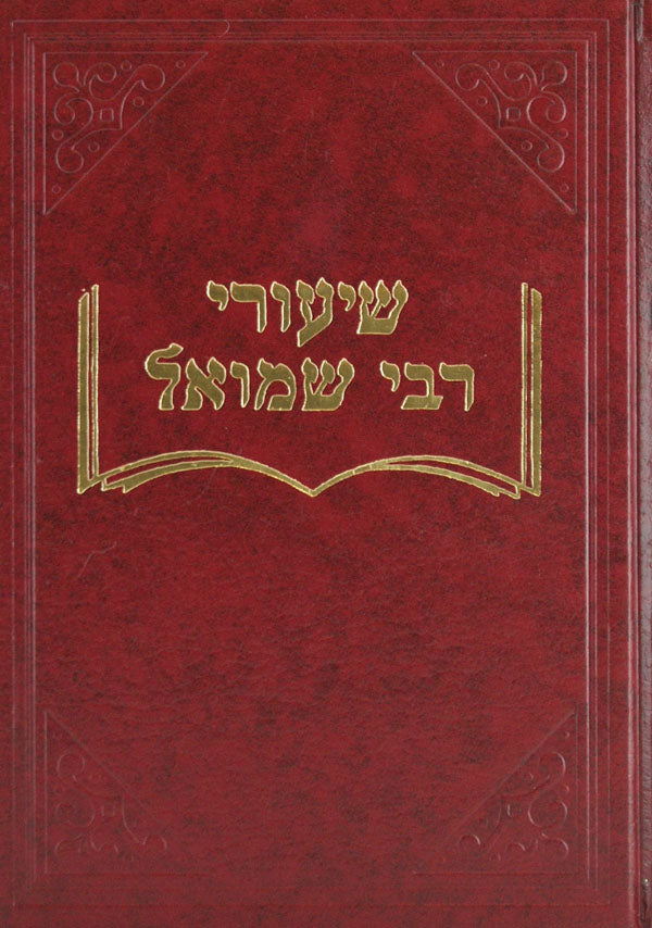 שיעורי ר' שמואל י' - בבא בתרא ב