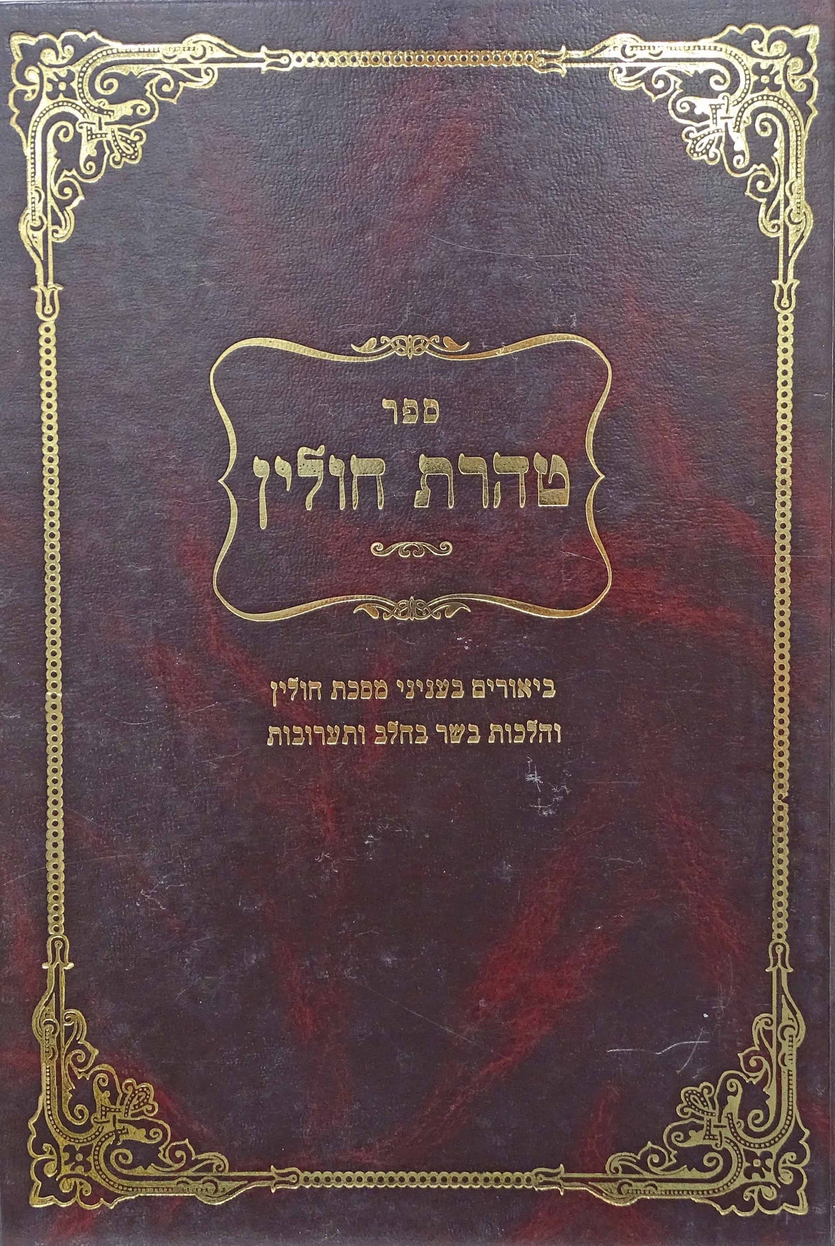 טהרת חולין