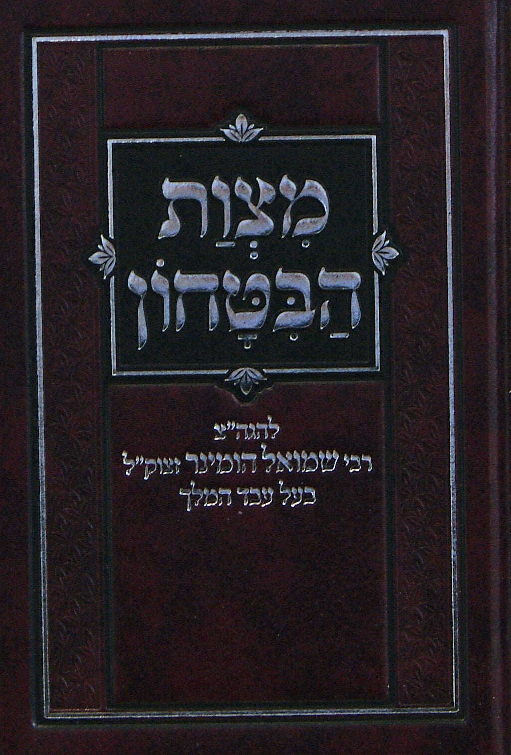 מצות הבטחון מנוקד כיס קשה