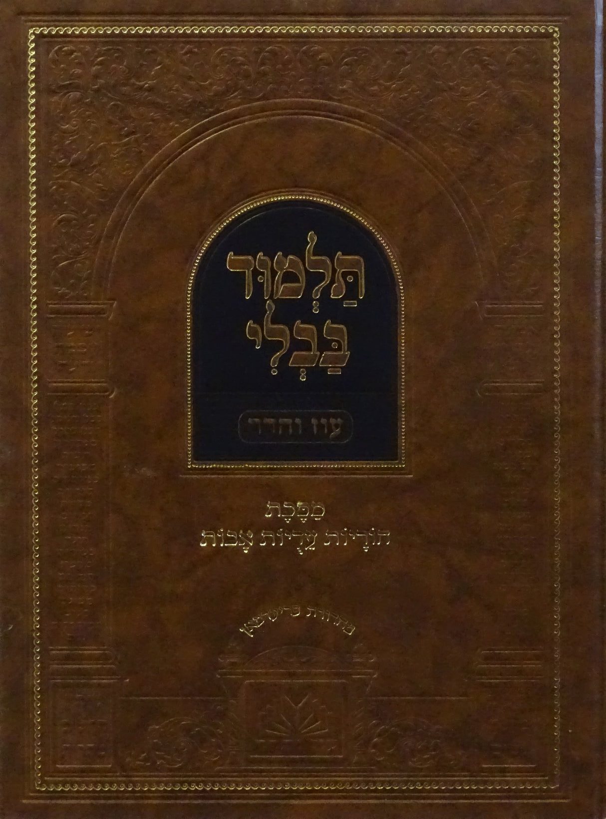 מסכת הוריות עדיות אבות מנוקד - עוז והדר