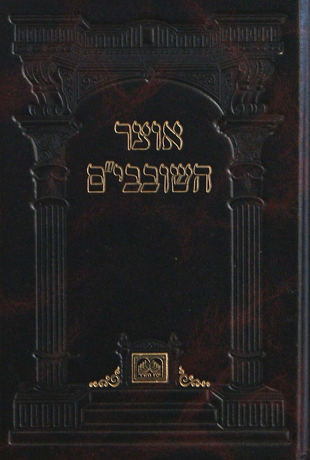 אוצר השובבים - עוז והדר