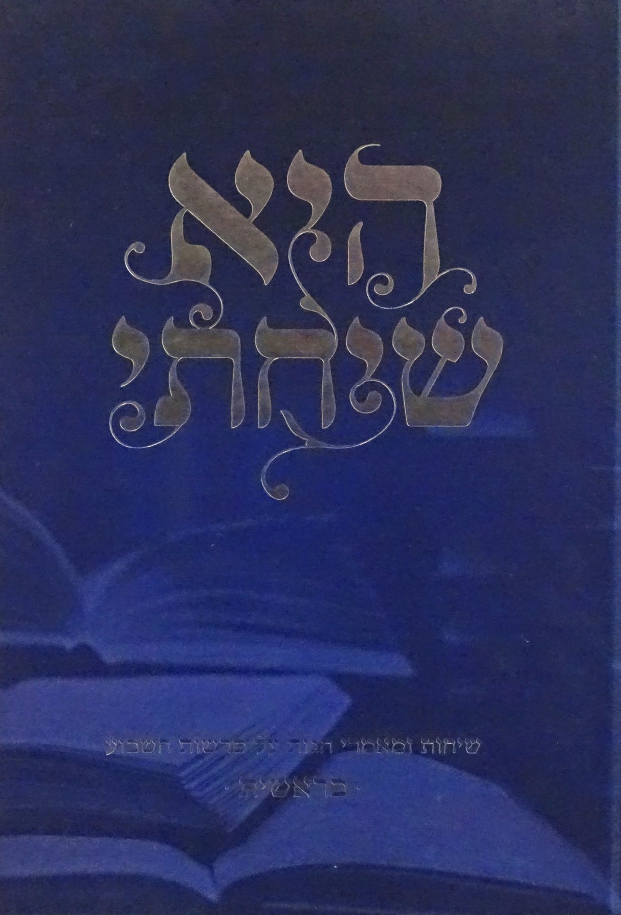 היא שיחתי - בראשית