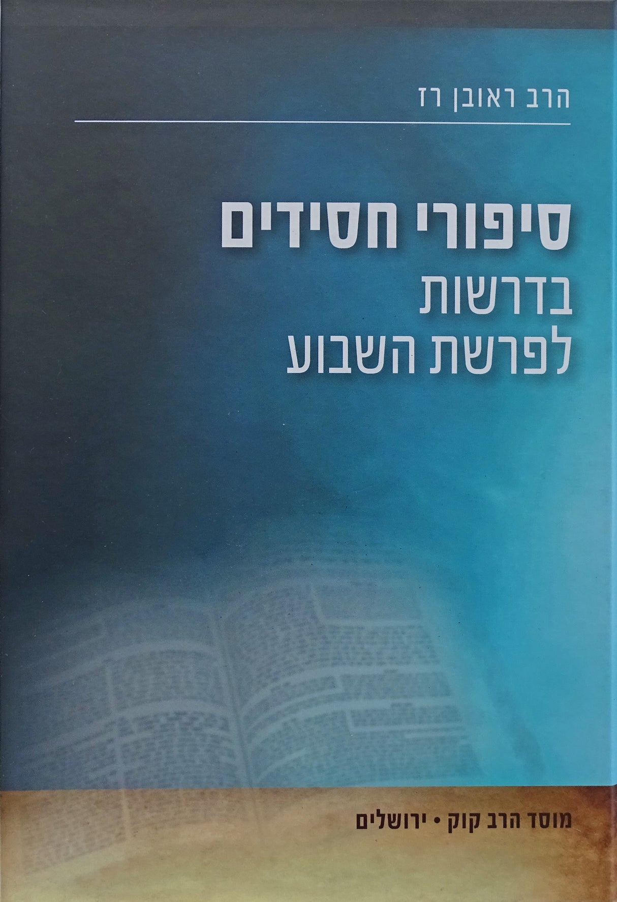 סיפורי חסידים בדרשות לפרשת השבוע - מוסד הרב קוק