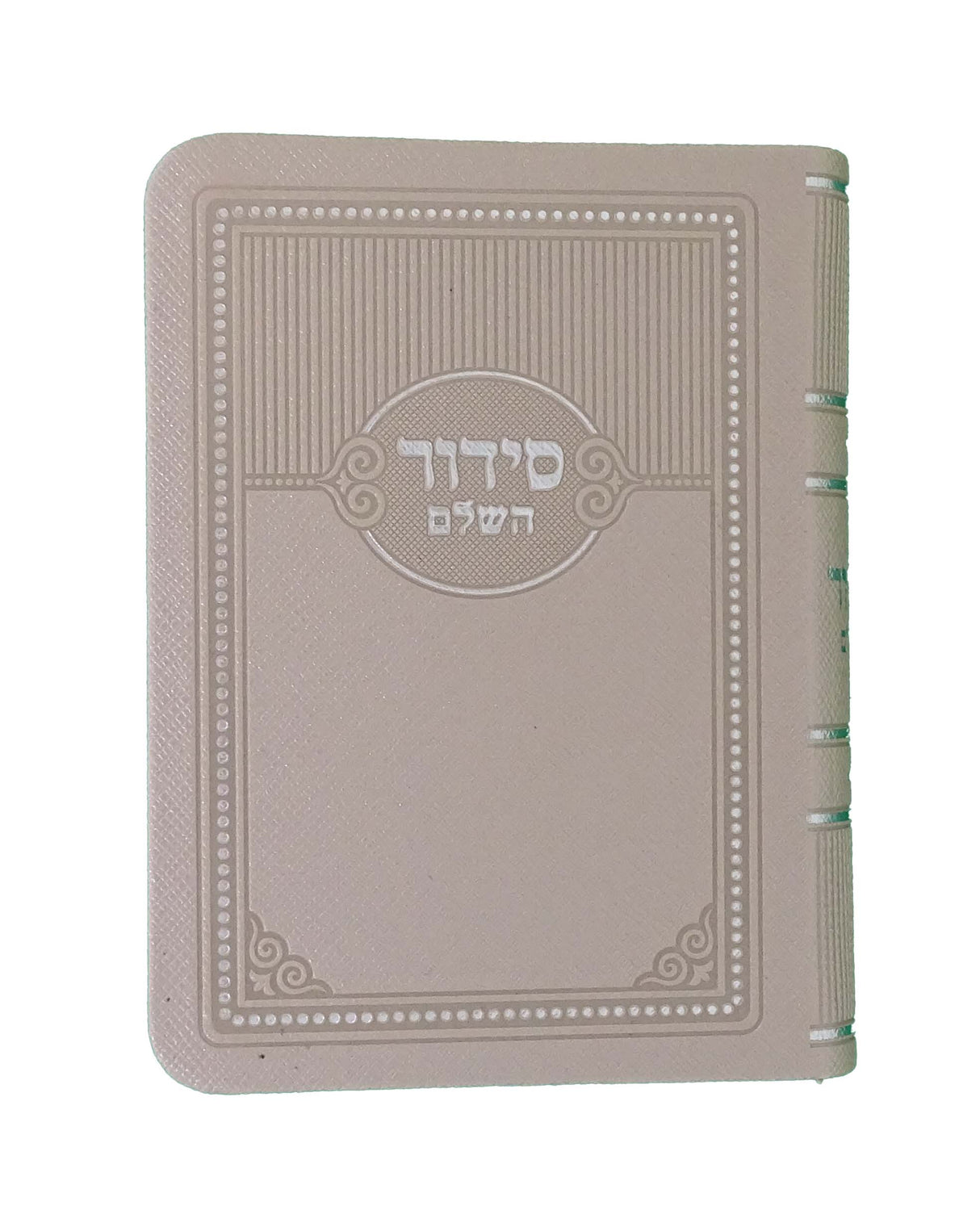 סדור מאירות השלם 12 ס"מ ספרד חצי קשה בזSilver Beige