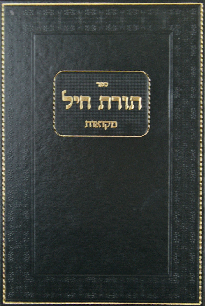 תורת חיל - על מסכת מקואות