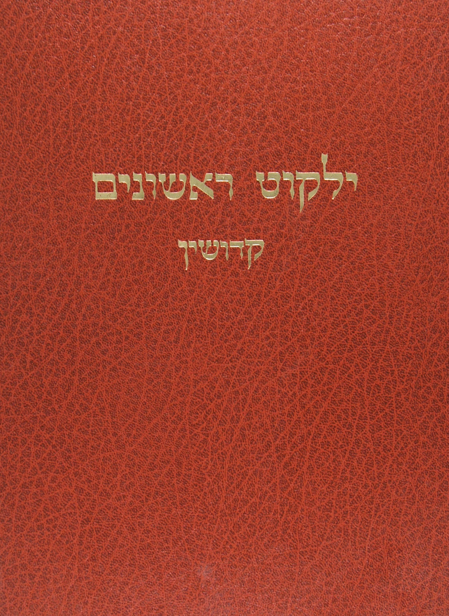 ילקוט ראשונים - קידושין