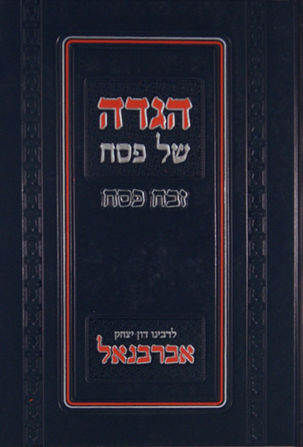 הגדה זבח פסח לאברבנאל - מוסד הרב קוק