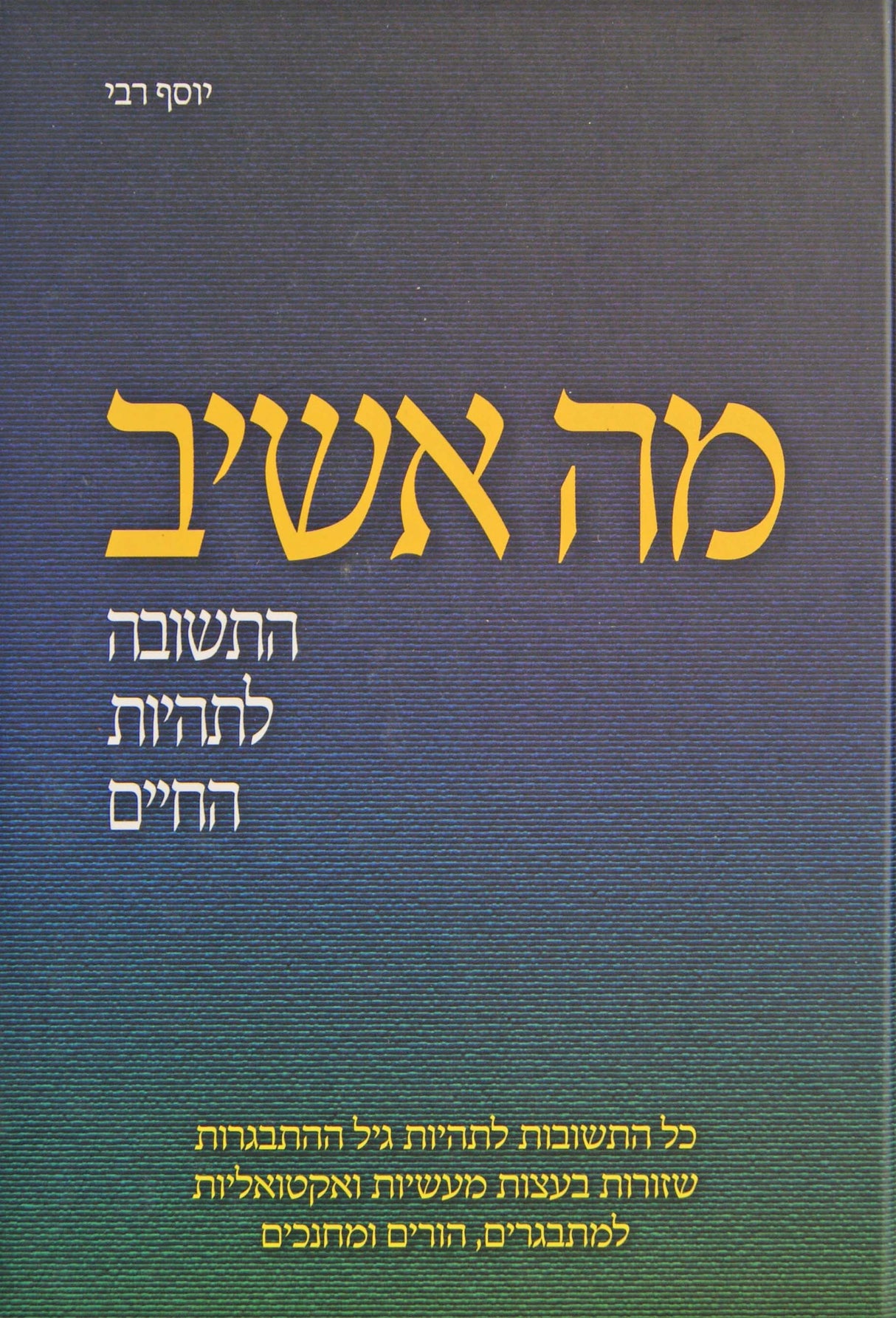 מה אשיב - התשובה לתהיות החיים