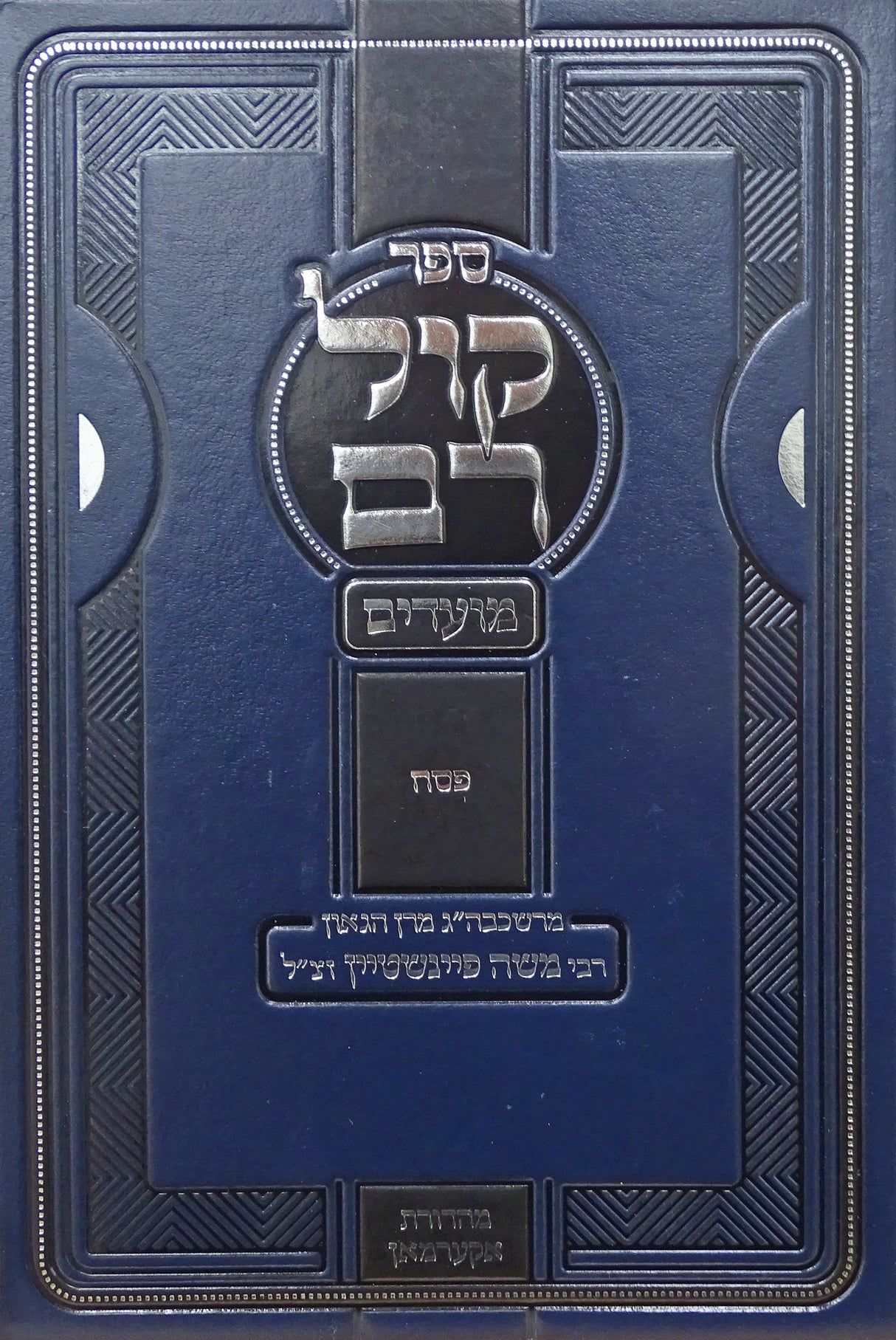 קול רם מועדים פסח