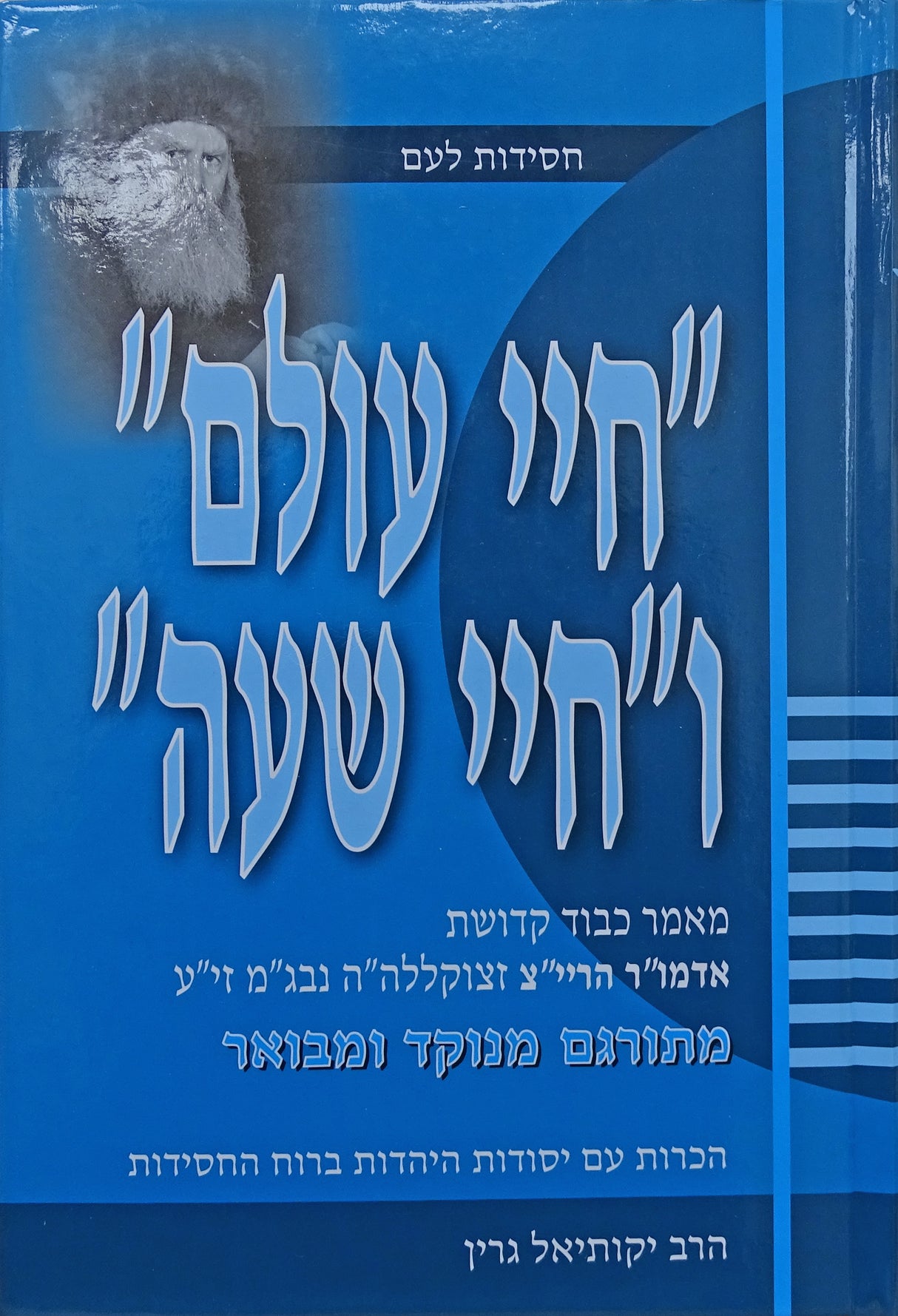 חיי עולם וחיי שעה