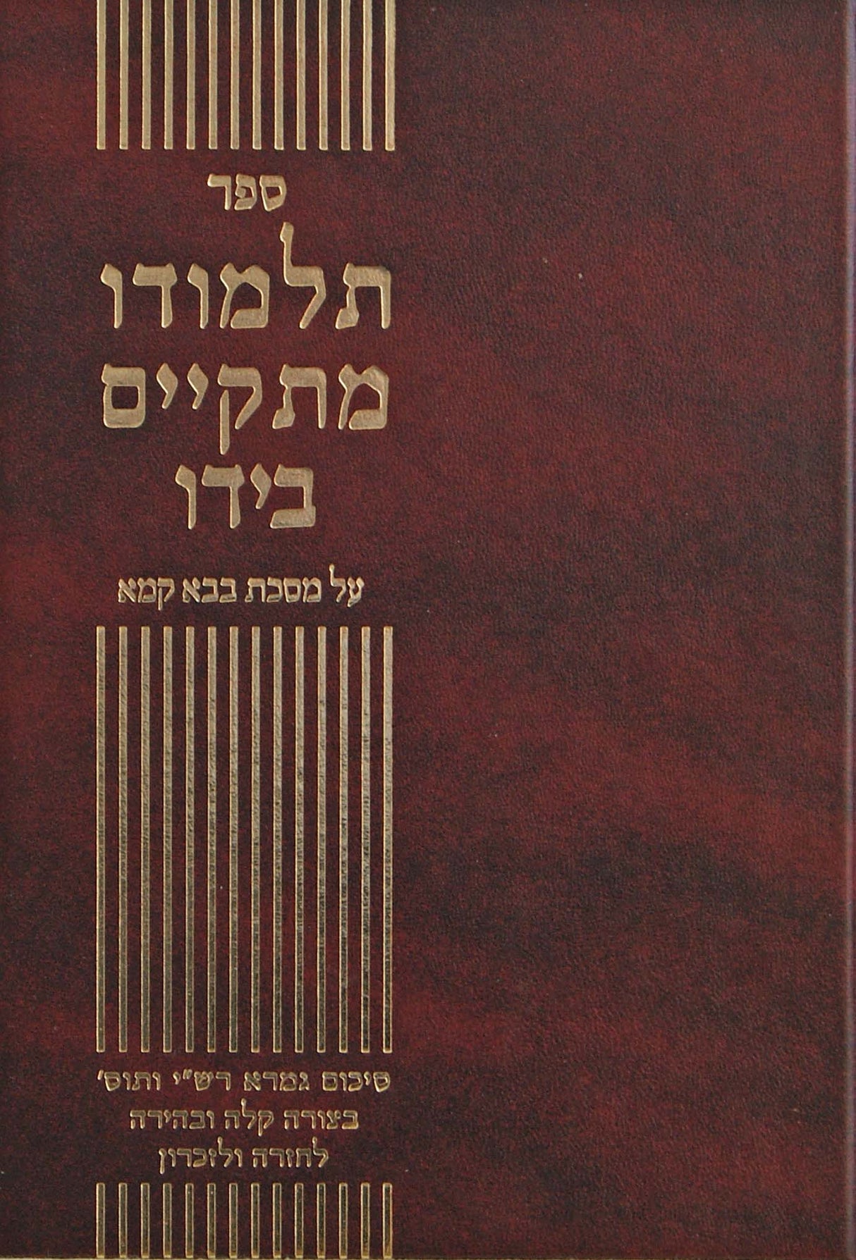 תלמודו מתקיים בידו - בבא קמא