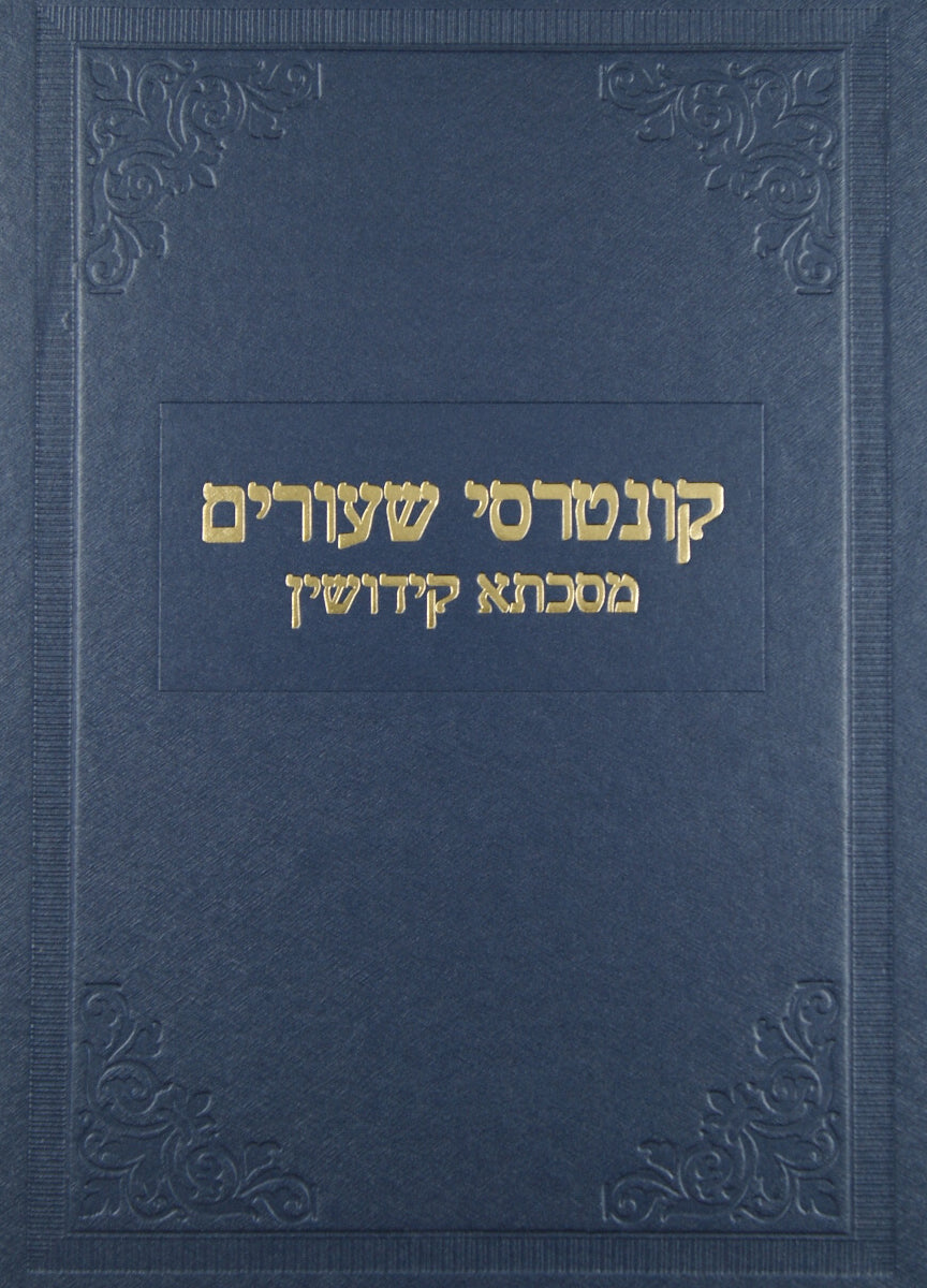 קונטרס שיעורים קידושין - הרב גוסטמן