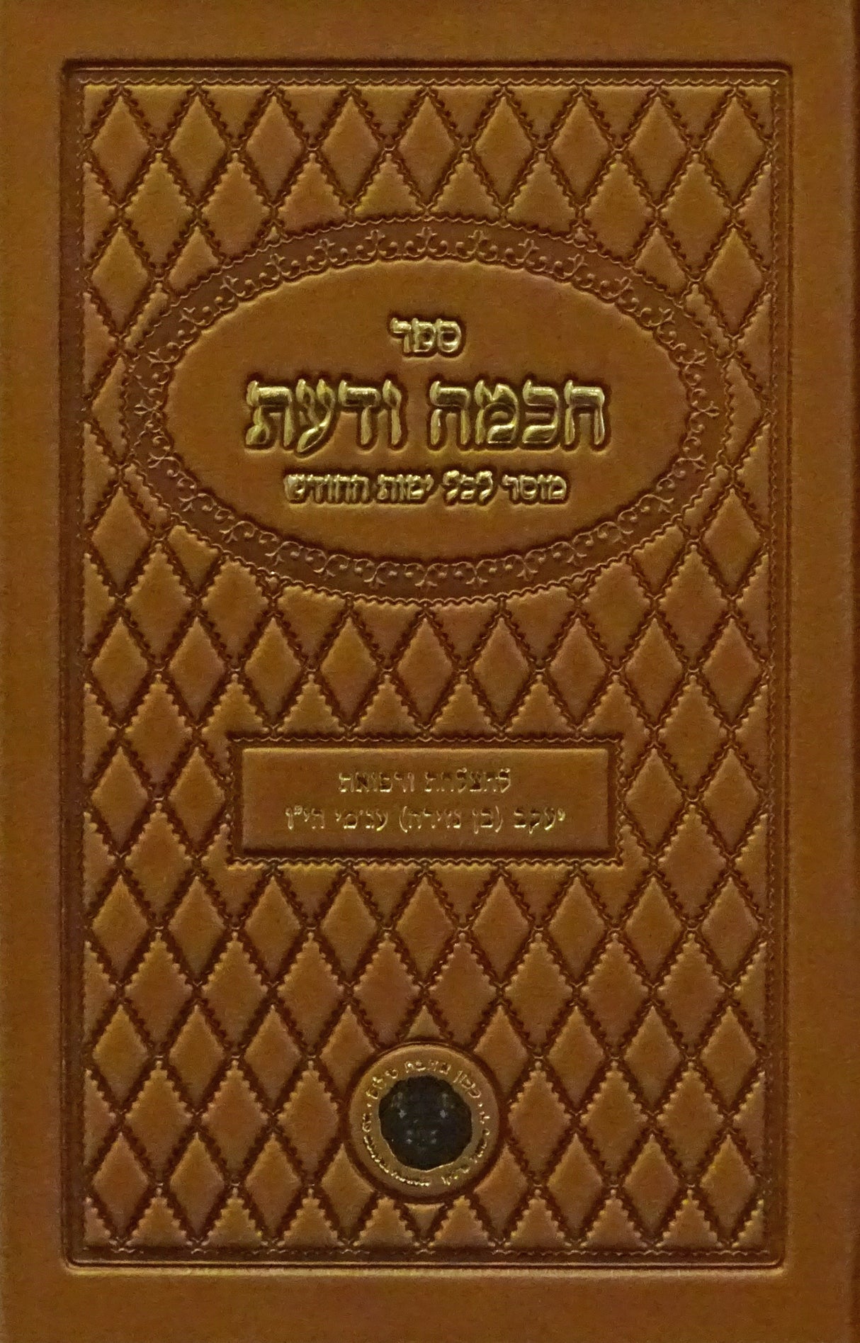 חכמה ודעת - מוסר לכל ימות החודש