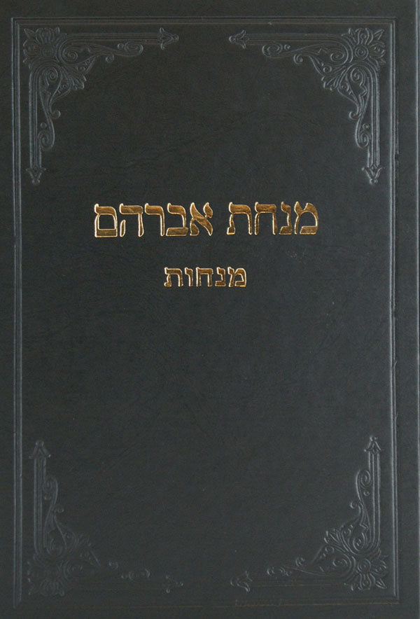 מנחת אברהם מנחות חלק א