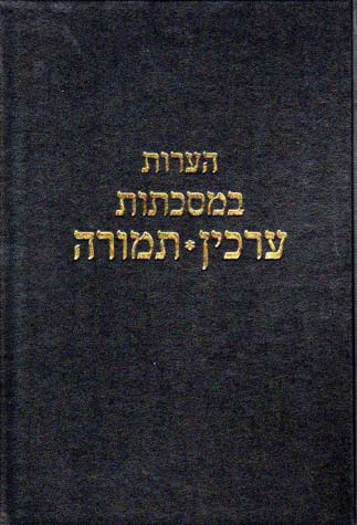 הערות על מסכת ערכין/תמורה שנאמרו בשיעורו של הרב אלישיב