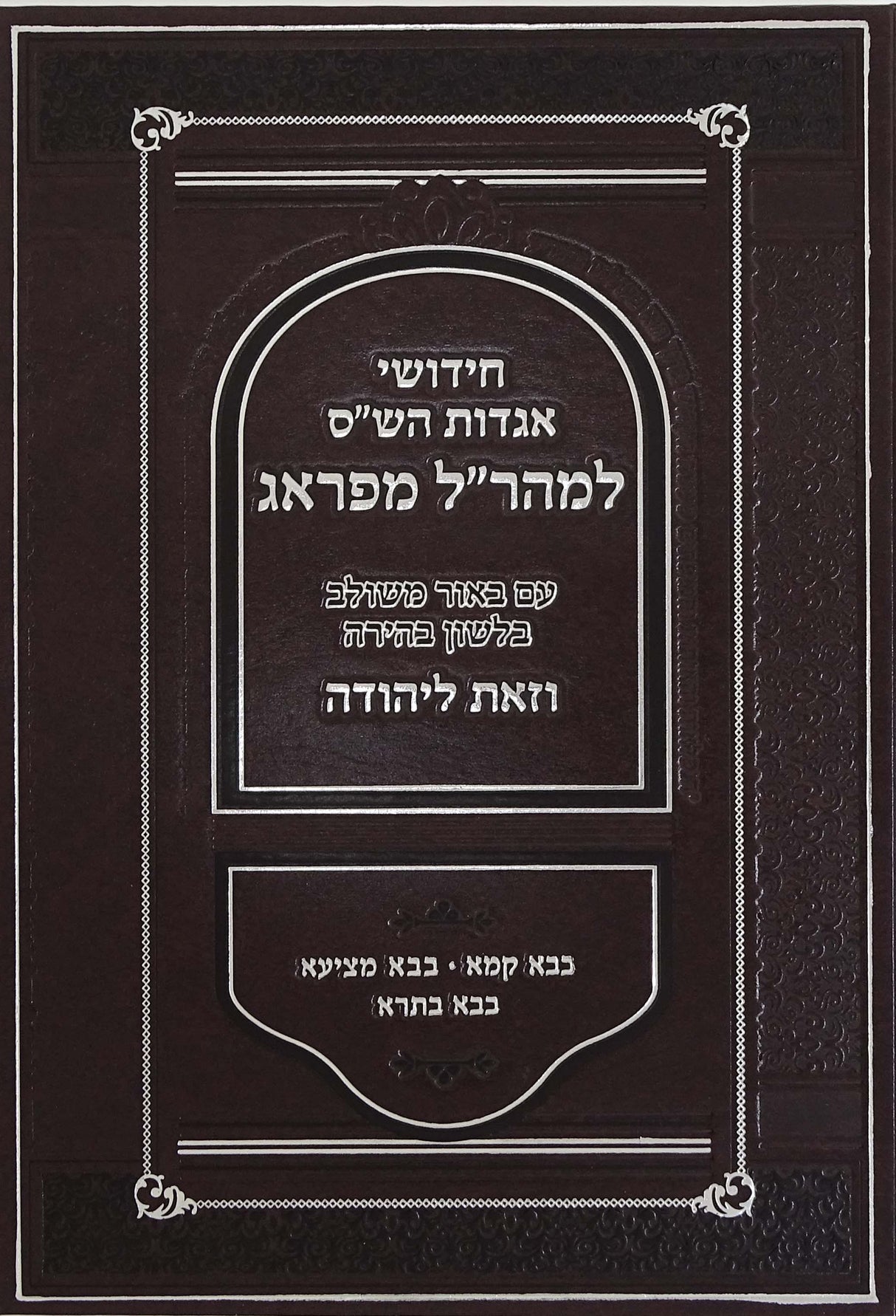 חי' אגדות הש"ס למהר"ל - באור משולב וזאת ליהודה בבא קמא בבא מציעא בבא בתרא