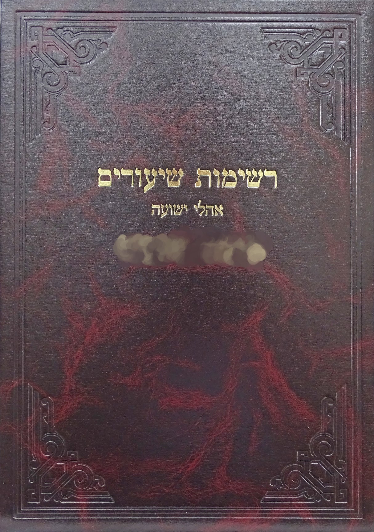 רשימות שיעורים אהלי ישועה נדה א