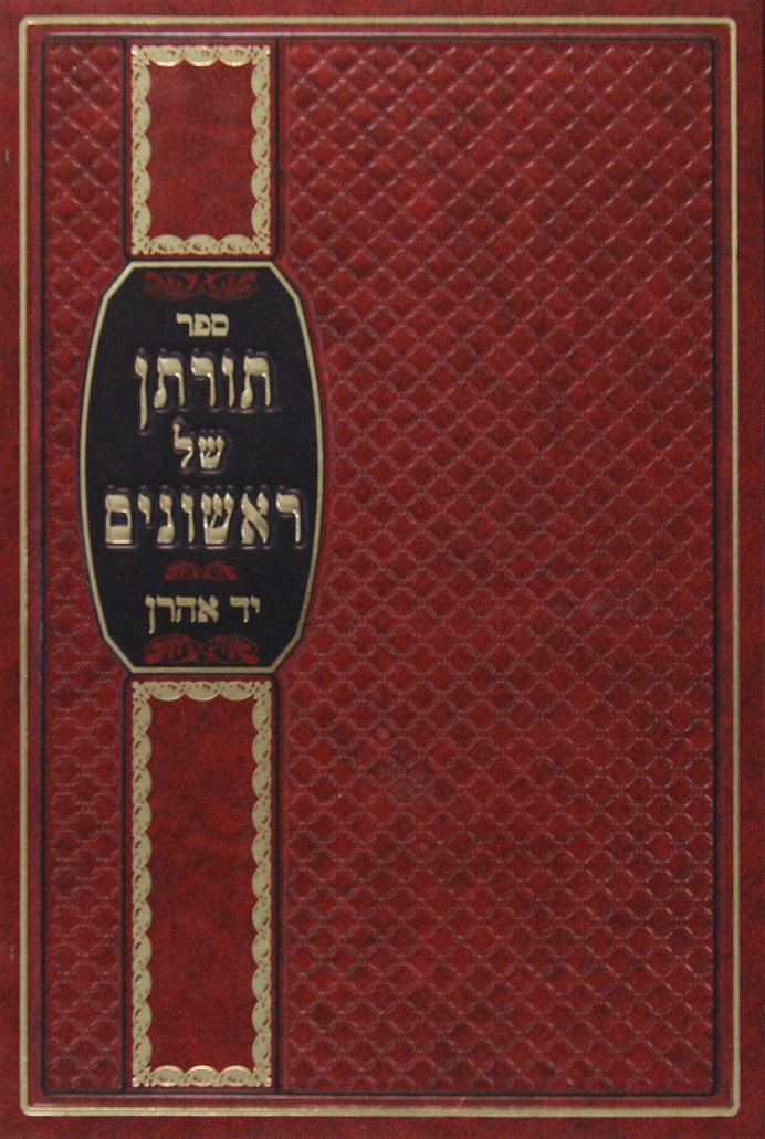 תורתן של ראשונים - יד אהרן שבת א