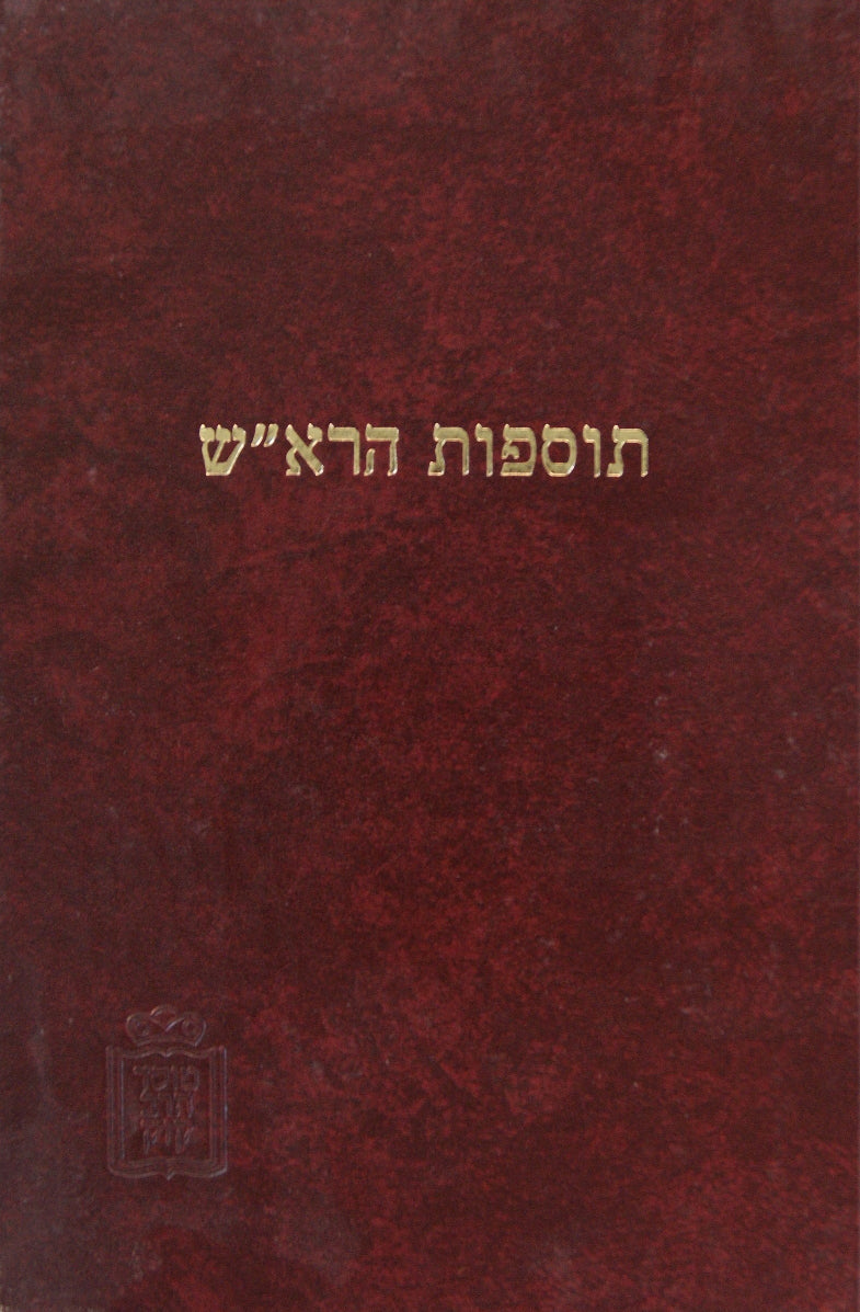 תוספות הרא"ש ראש השנה/סוכה - מוסד הרב קוק