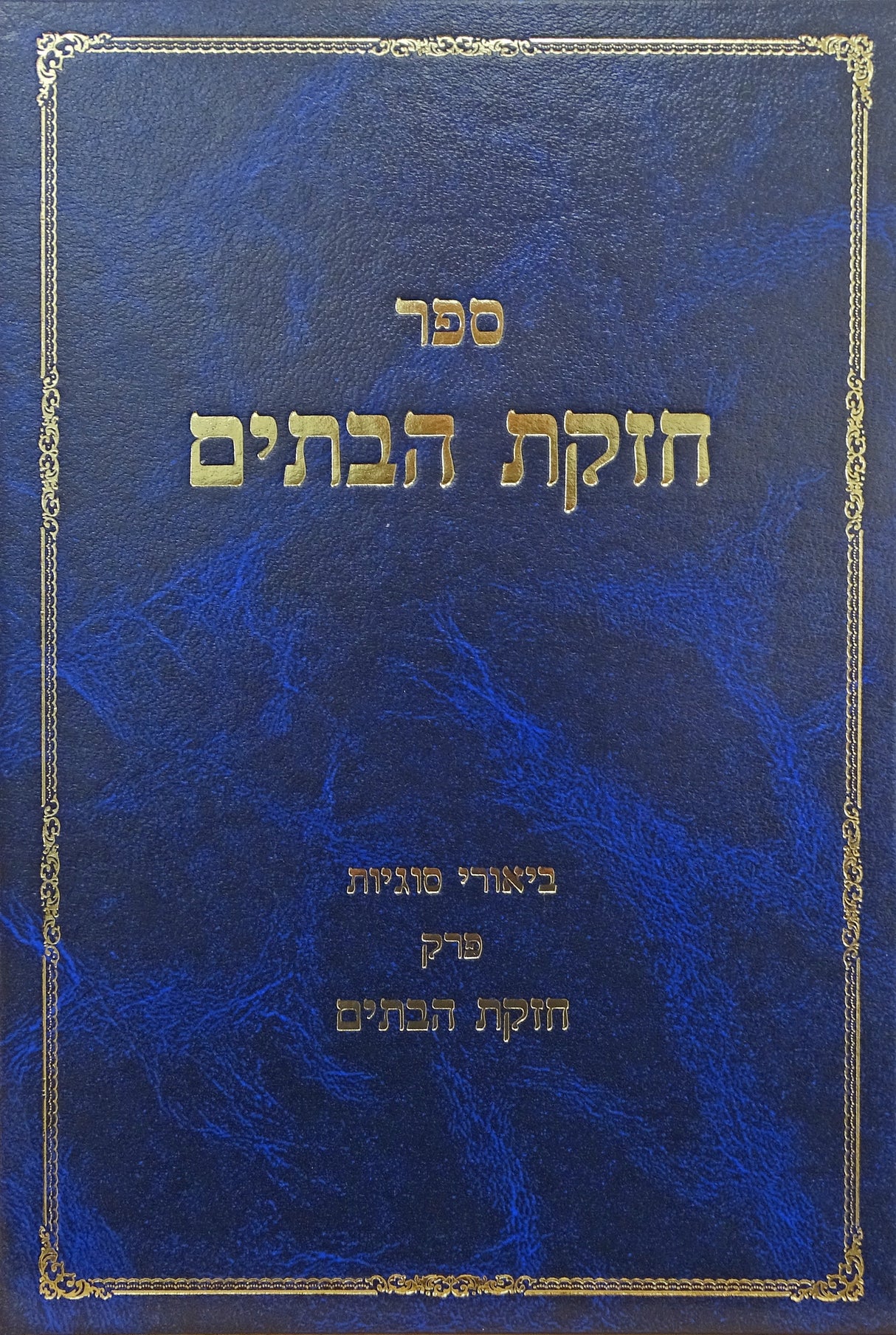 חזקת הבתים - פרק חזקת הבתים