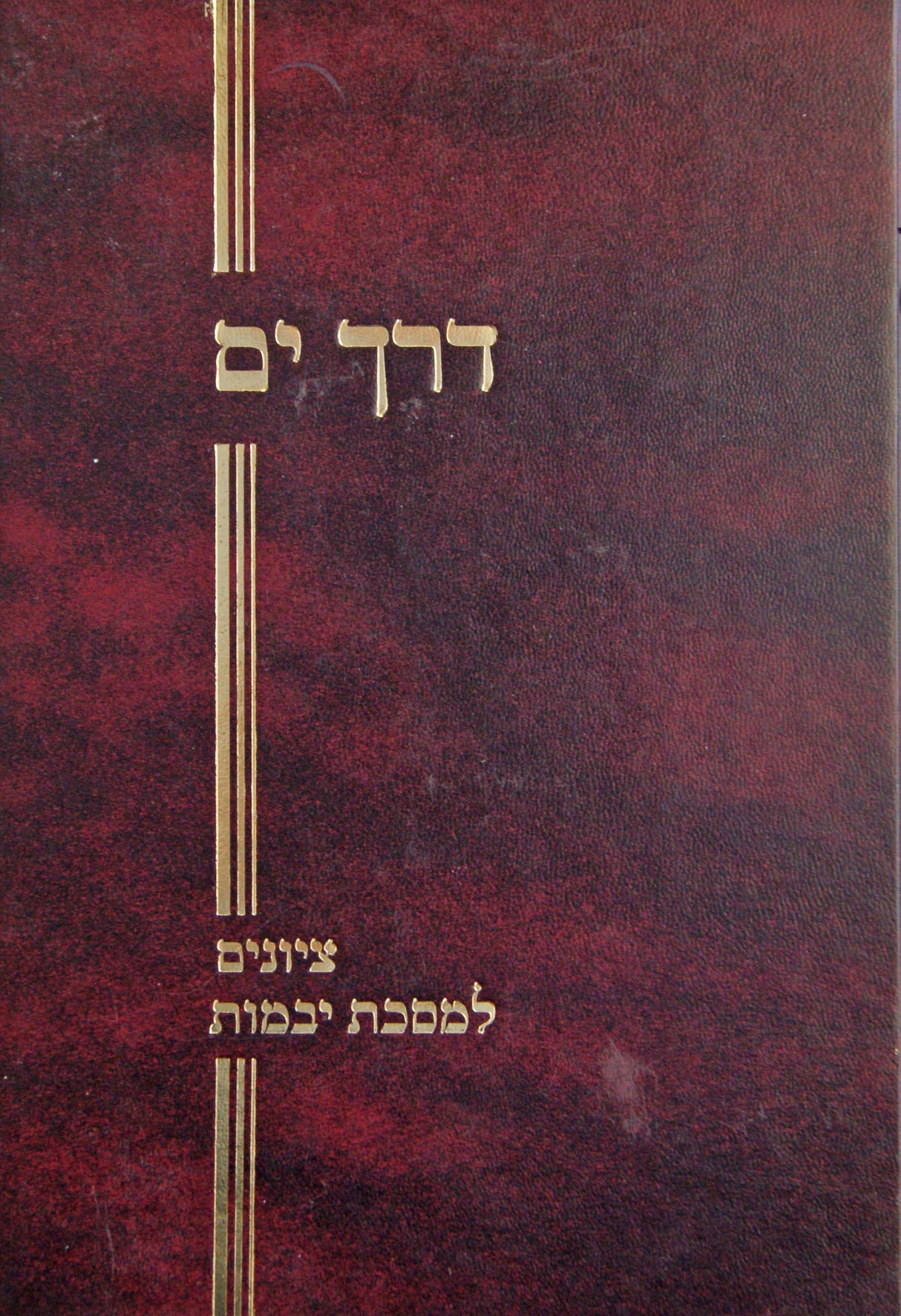 דרך ים - ציונים למסכת יבמות