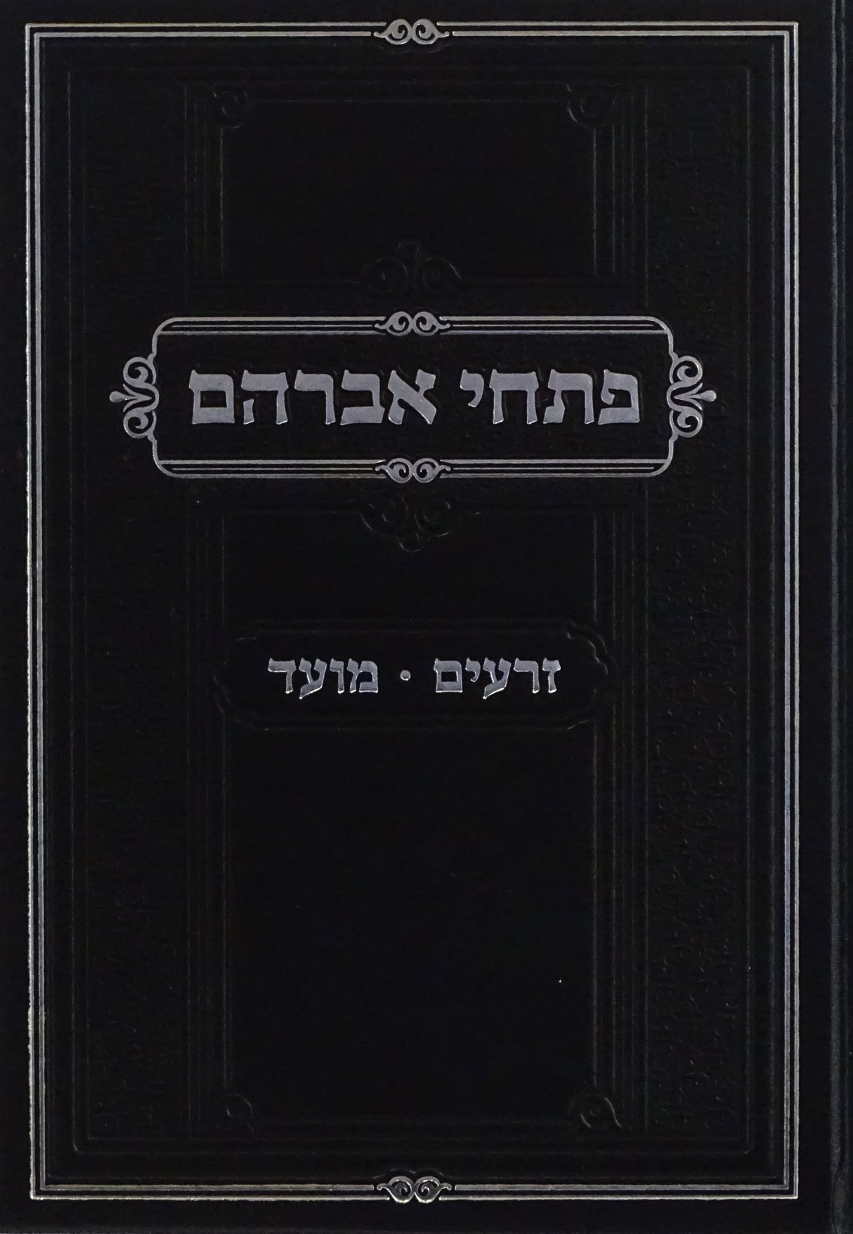 פתחי אברהם חלק א - זרעים מועד