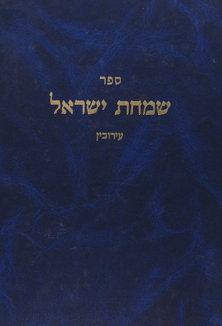 שמחת ישראל - עירובין