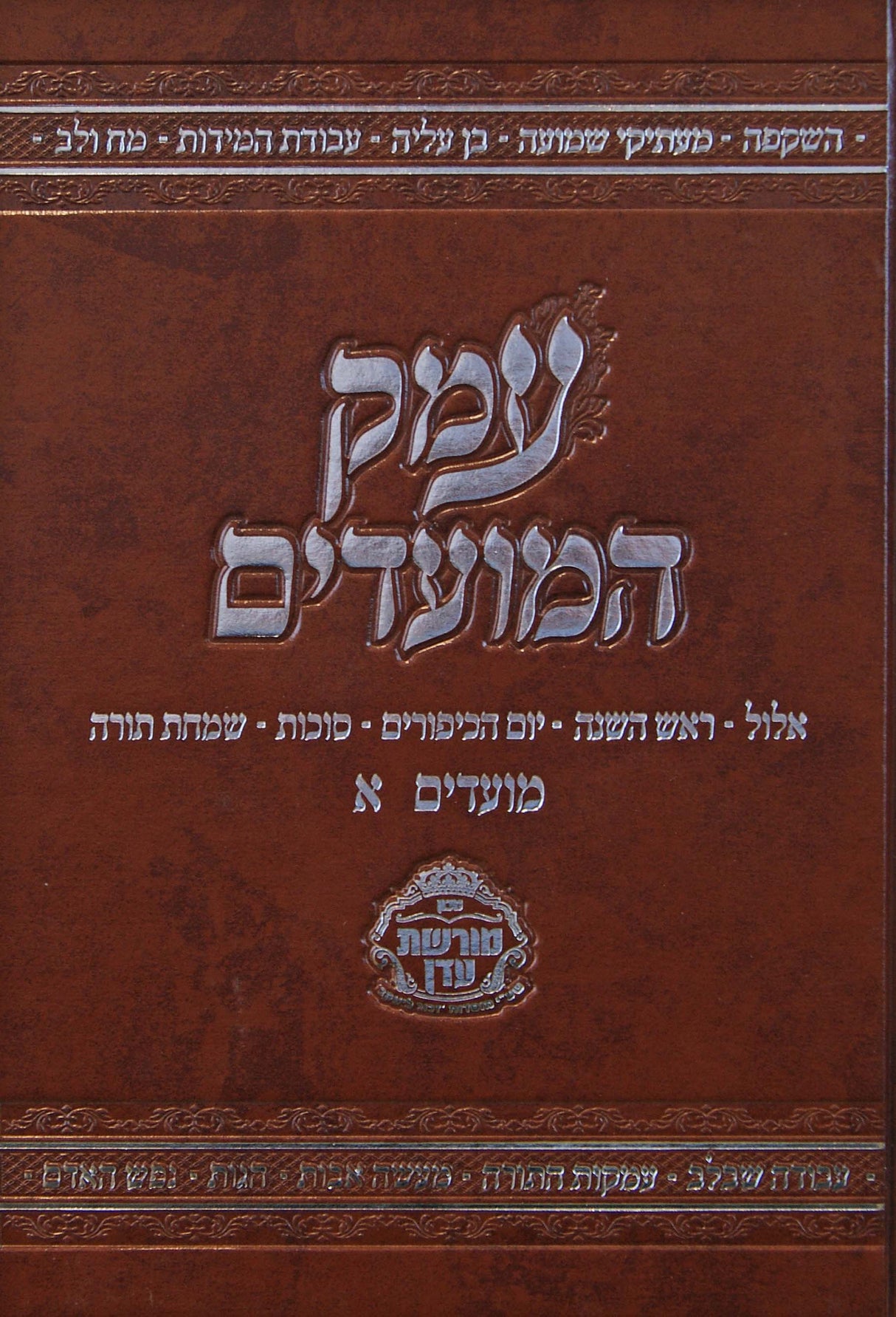 עמק המועדים - מועדים א - אלול תשרי