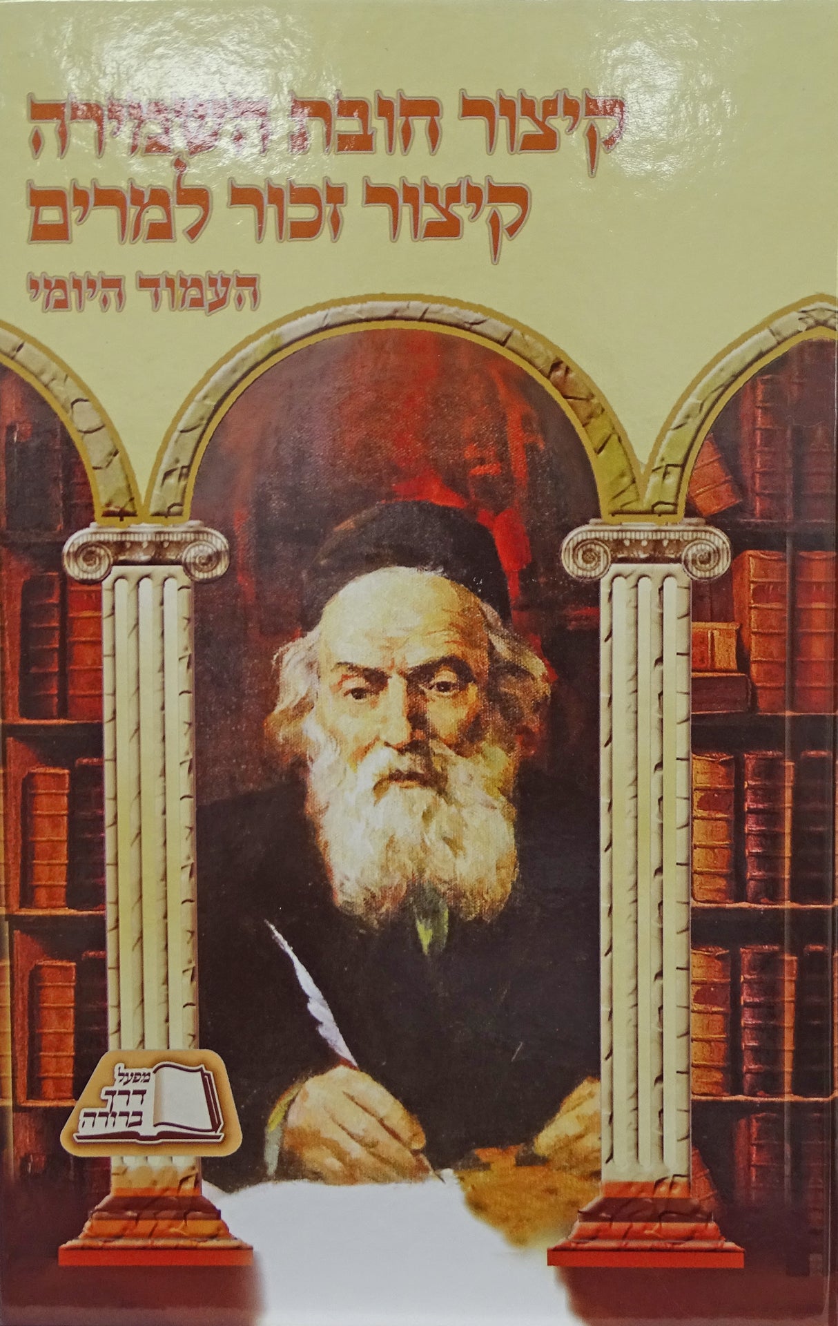 קיצור חובת השמירה קיצור זכור למרים