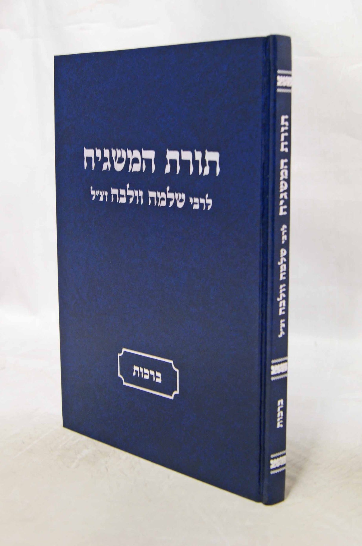 תורת המשגיח לרבי שלמה וולבה - ברכות