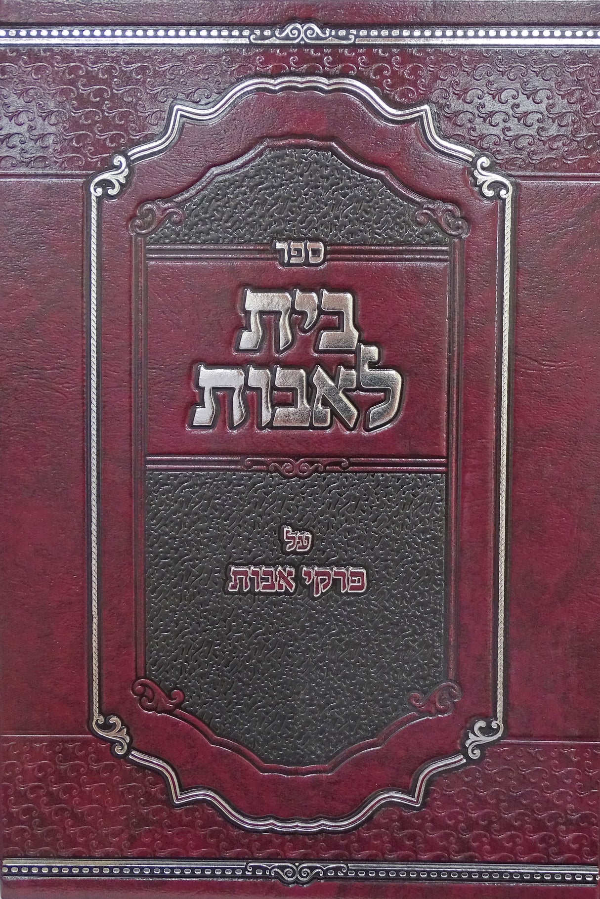 בית לאבות - פרקי אבות