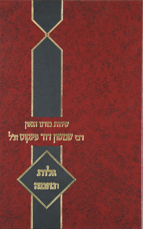 שיחות ר' שמשון דוד פינקוס - פורים