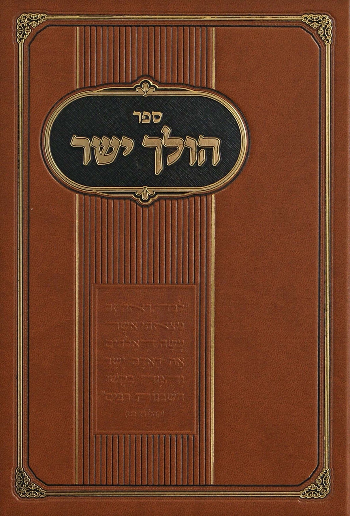 הולך ישר