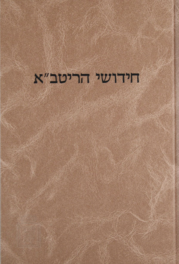 ריטב"א מכות/פסחים עם הגהות ומ"מ - מוסד הרב קוק