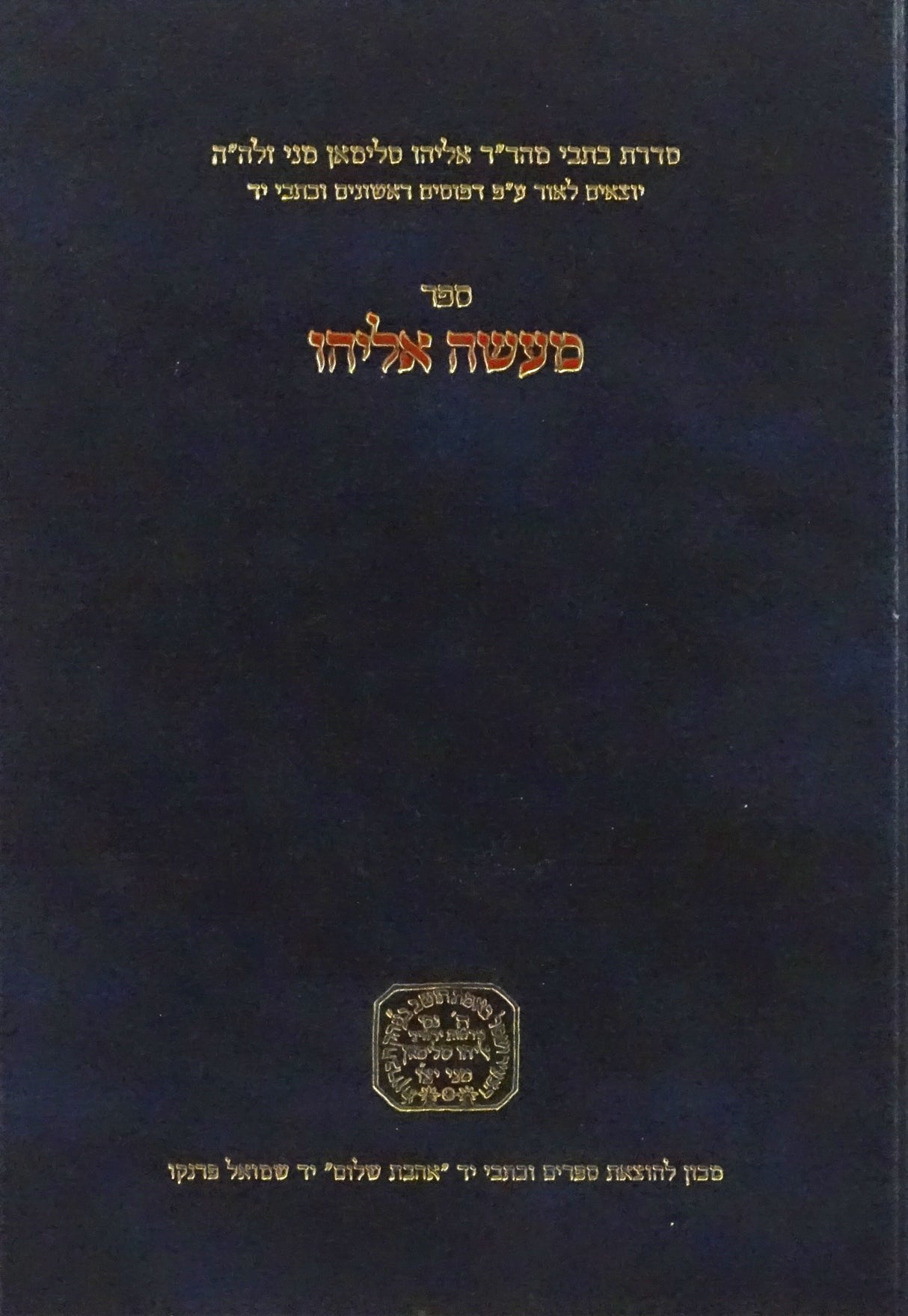 מעשה אליהו