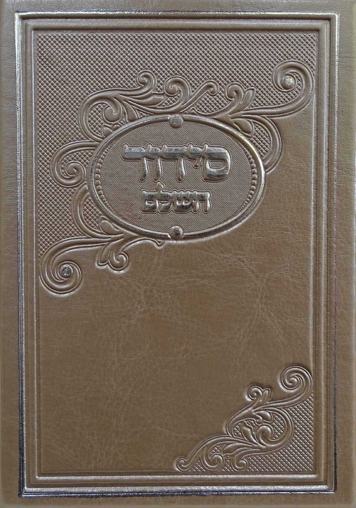 סדור מאירות השלם קטן ספרד פי.יו כסףSilver